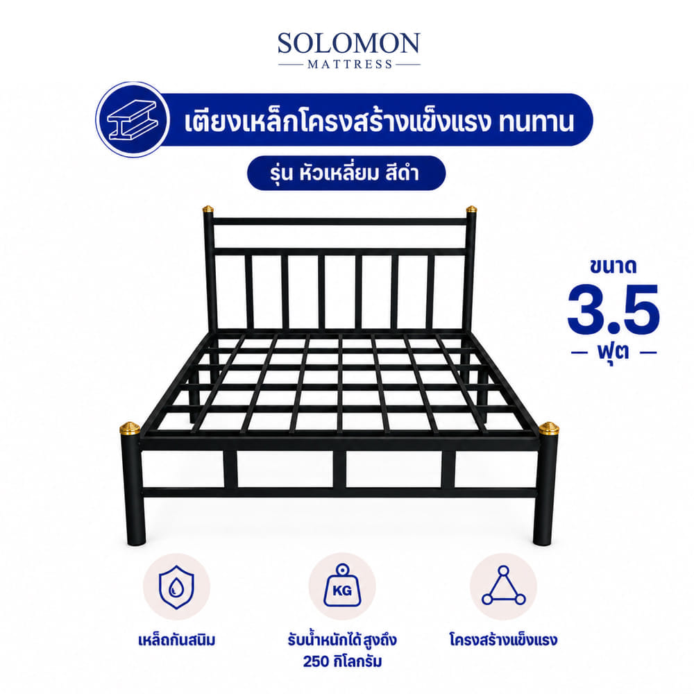 เตียงเหล็ก 3.5 ฟุต SOLOMON รุ่น หัวเหลี่ยม สีดำ